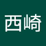 西崎沙也佳