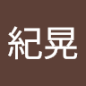 伊藤紀晃