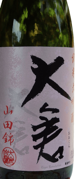 大倉 純米大吟醸 山田錦45％ 本生