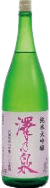 純米大吟醸 澤乃泉
