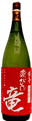 開春 生酛 純米大吟醸 斗瓶囲い よろこびの龍