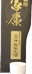 徳川家康公生誕記念酒大吟醸雫取り生原酒