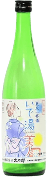 上撰 いで湯美人