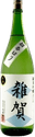純米吟醸 雑賀 原酒 初呑み切り
