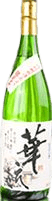 純米酒 華え（はなえ）
