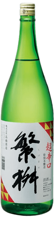 繁桝（しげます） 超辛口 特別本醸造