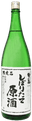 鷲の尾　搾りたて　原酒