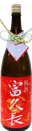 富久長 熟成吟醸 祝い酒