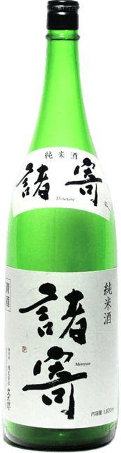純米酒 諸寄（もろよせ）