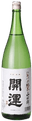 開運 冷卸 純米