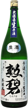 勲碧 本醸造 無濾過生原酒