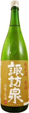 諏訪泉 純米生酒