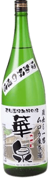 無濾過生原酒