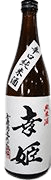 辛口純米酒 幸姫