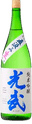 自家汲み生純米吟醸 光武（みつたけ）
