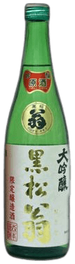 黒松翁 純米大吟醸
