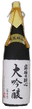 酔心 究極の大吟醸