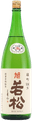 旭若松 純米 生原酒 雄町 ホワイトラベル