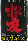 松の友 源泉 本醸造 原酒 松の友 源泉 本醸造 原酒