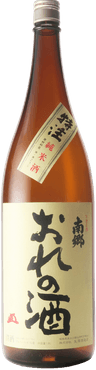 南郷 "俺の酒"