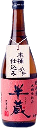 純米酒木桶仕込み半蔵 純米酒木桶仕込み半蔵