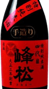 四代目峰松 特別純米酒 手作り