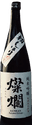 燦爛 初しぼり 純米吟醸 無濾過生原酒