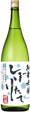 純米吟醸搾りたて
