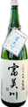 富美川 搾りたて 生原酒