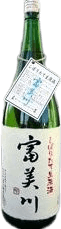 富美川 搾りたて 生原酒