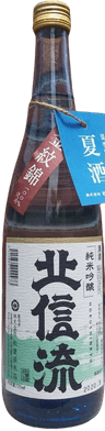 北信流 夏酒