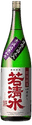 特別純米 若清水（わかしみず）