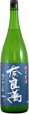 奈良萬 純米生酒 おりがらみ