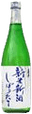 喜平 新米新酒 搾りたて