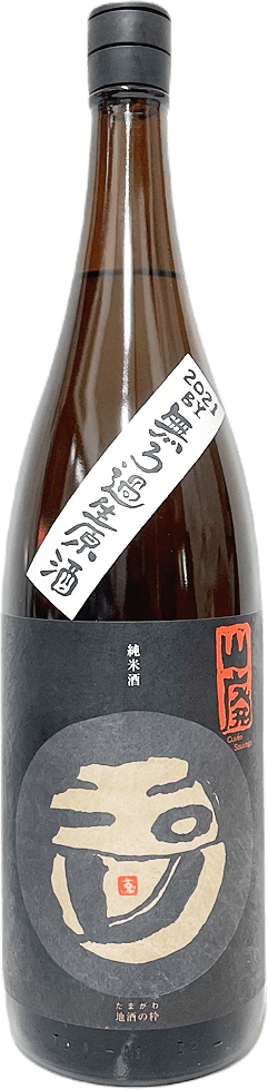 玉川 山廃純米 無濾過生原酒 『赤ラベル』