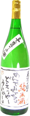美濃の国の純米酒 のんでみてちょ