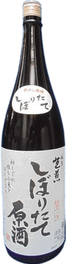 搾りたて原酒