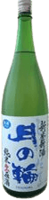 月の輪 新米新酒 純米生原酒