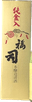 福司 純金入り本醸造