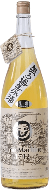 玉川タイムマシン無濾過生原酒