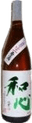 無濾過生原酒 純米酒 朝日米 和心（わしん）