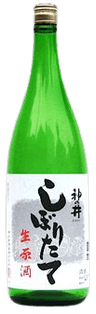 搾りたて生原酒