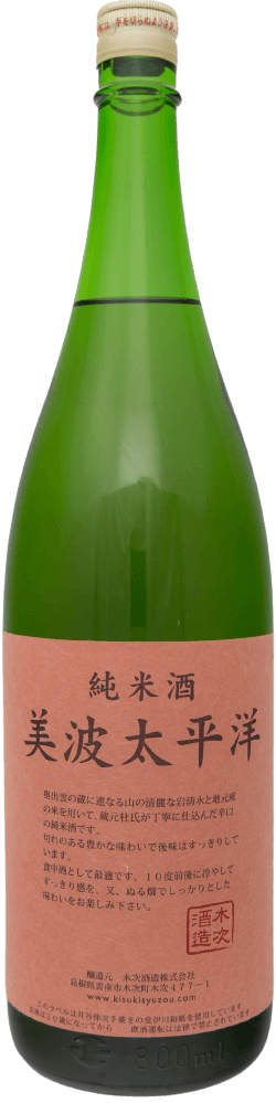 美波太平洋 純米酒