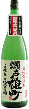 瀬戸契約栽培米 純米酒 瀬戸雄町 (または瀬戸雄町とも書かれます)