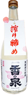 香の泉 搾りたて無濾過生原酒