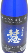 千駒 純米吟醸 ひらめき