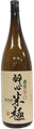 酔心 米の極 純米酒