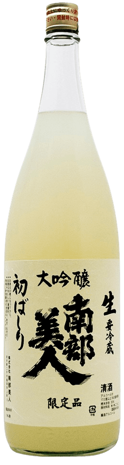 南部美人 大吟醸 初走り
