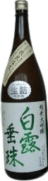 無濾過純米吟醸原酒　白露垂珠　改良信交55 愛色