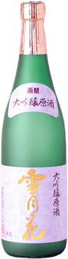 雪月花 大吟醸原酒